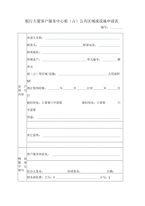 银行大厦客户服务中心租（占）公共区域或设施申请表.docx