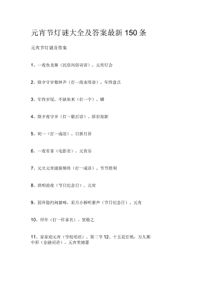 元宵节灯谜大全及答案最新150条.docx