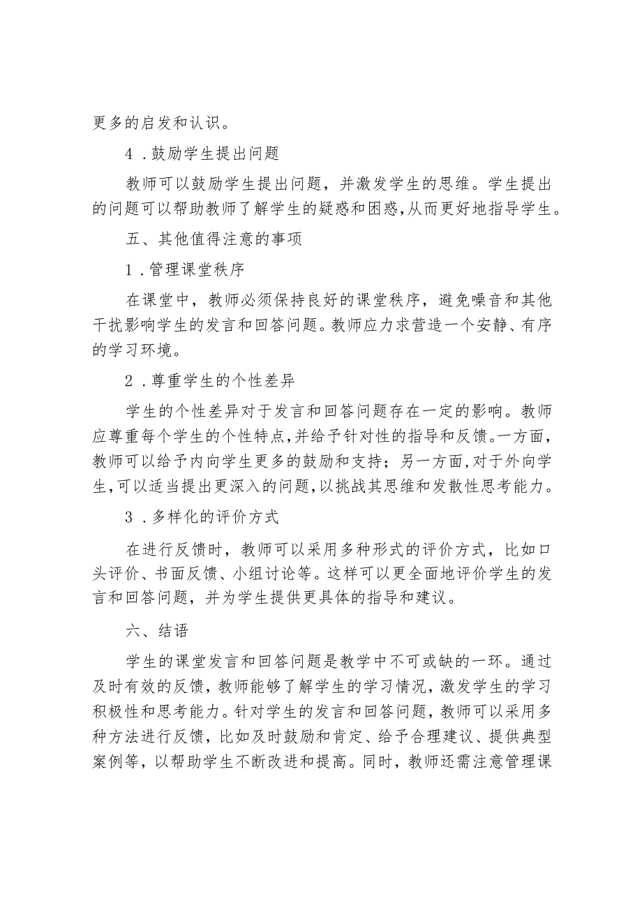 怎样对学生课堂发言和回答问题进行反馈.docx_第3页