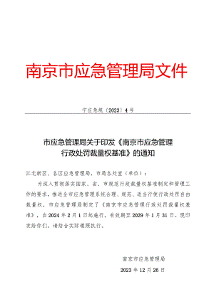 市应急管理局关于印发《南京市应急管理行政处罚裁量权基准》的通知（宁应急规〔2023〕4号）.docx