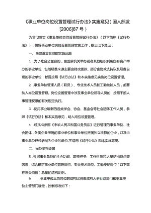 《事业单位岗位设置管理试行办法》实施意见(国人部发[2006]87号).docx