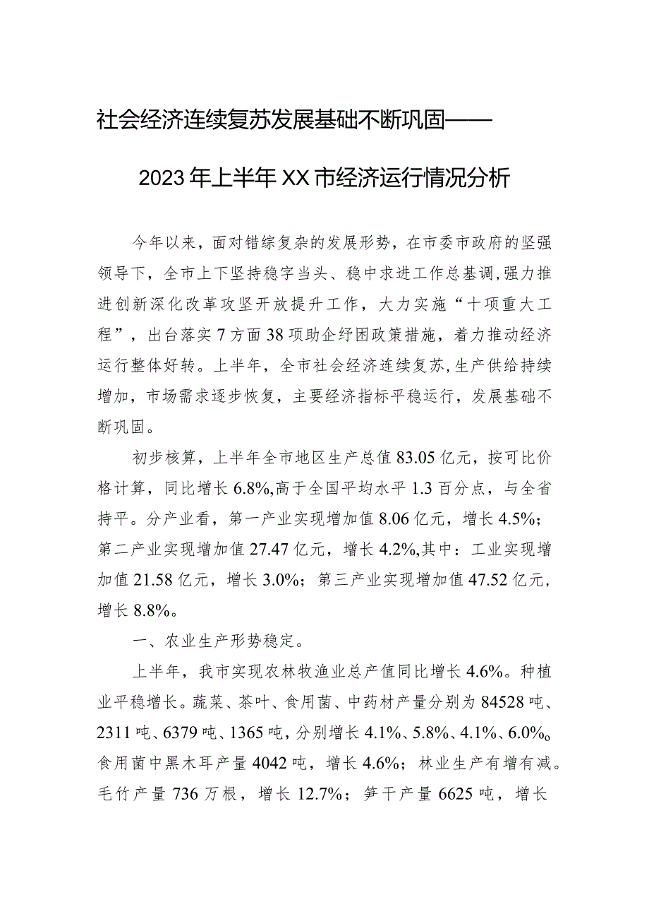 社会经济连续复苏+发展基础不断巩固——2023年上半年XX市经济运行情况分析（20230724）.docx_第1页