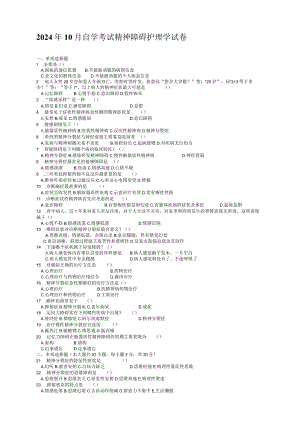 2024-2025年精神障碍护理学自考试卷及答案.docx