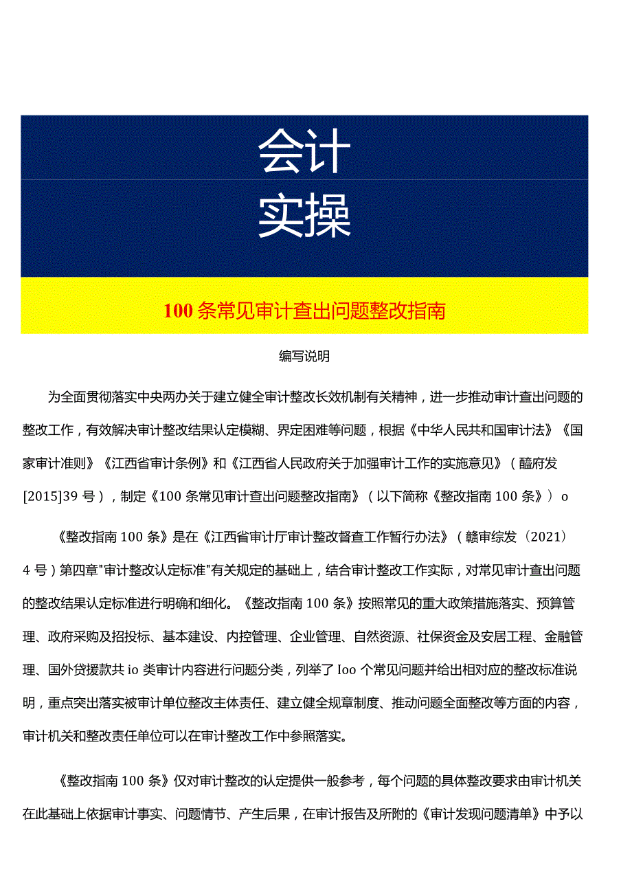 审计查出问题整改指南手册.docx_第1页