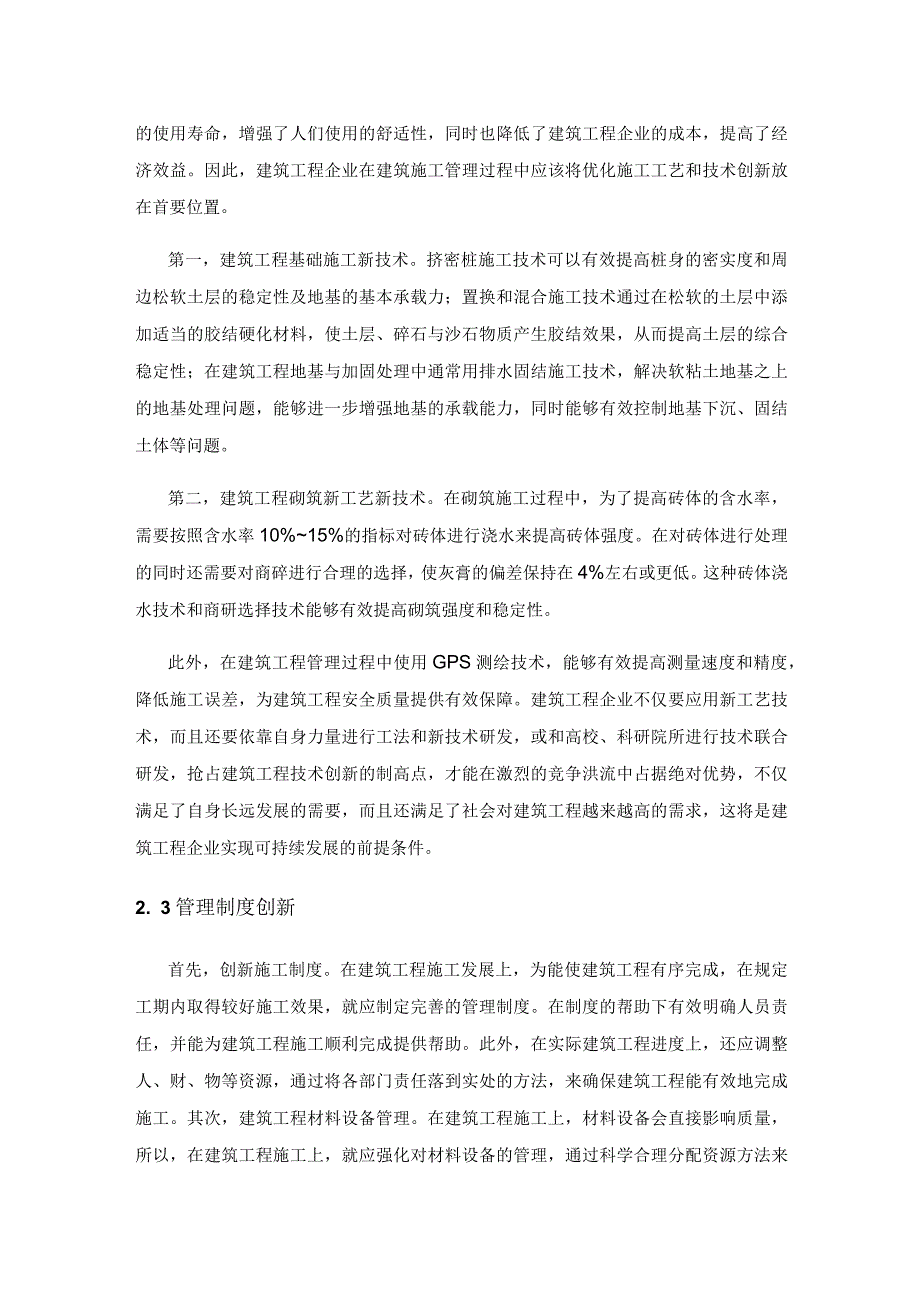 建筑工程管理创新及绿色施工管理情况阐述.docx_第3页