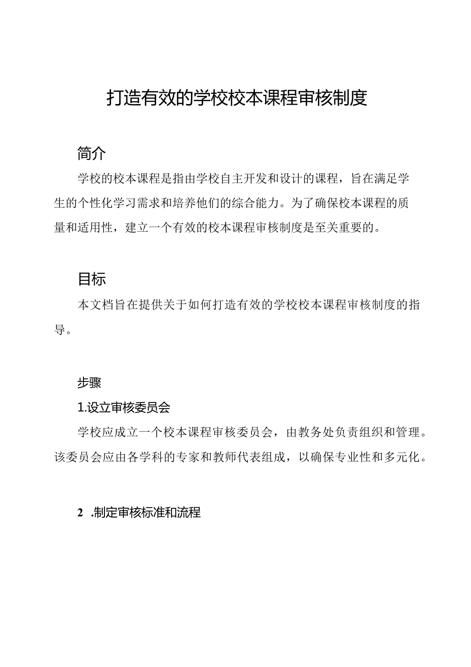 打造有效的学校校本课程审核制度.docx_第1页