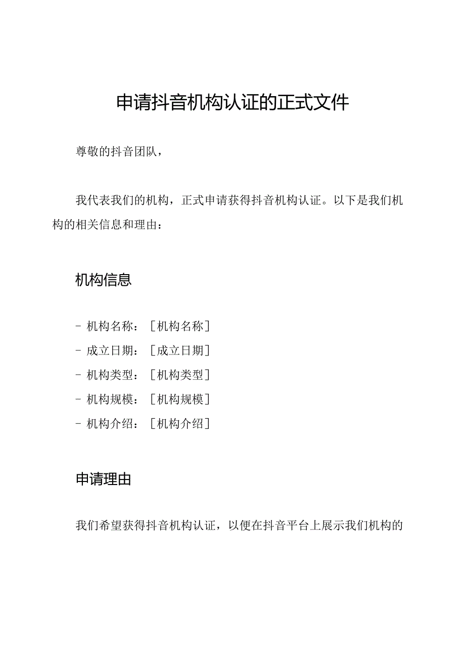 申请抖音机构认证的正式文件.docx_第1页