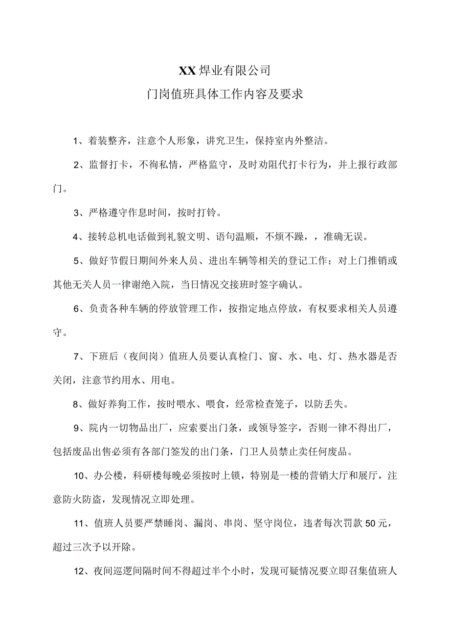 XX焊业有限公司门岗值班具体工作内容及要求（2023年).docx_第1页