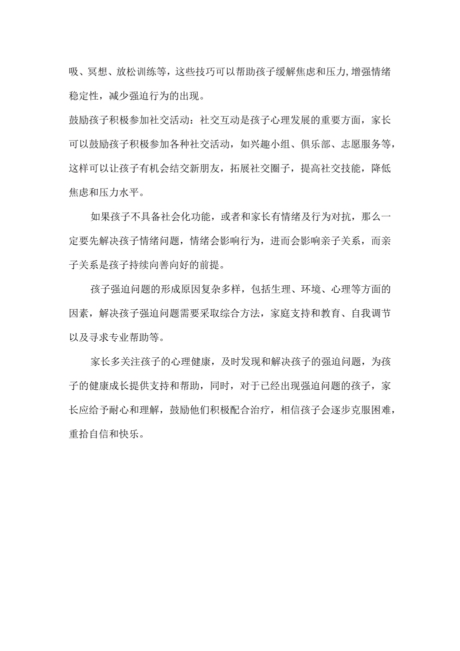 孩子有强迫思维怎么办？家长掌握这些方法能少走很多弯路.docx_第3页