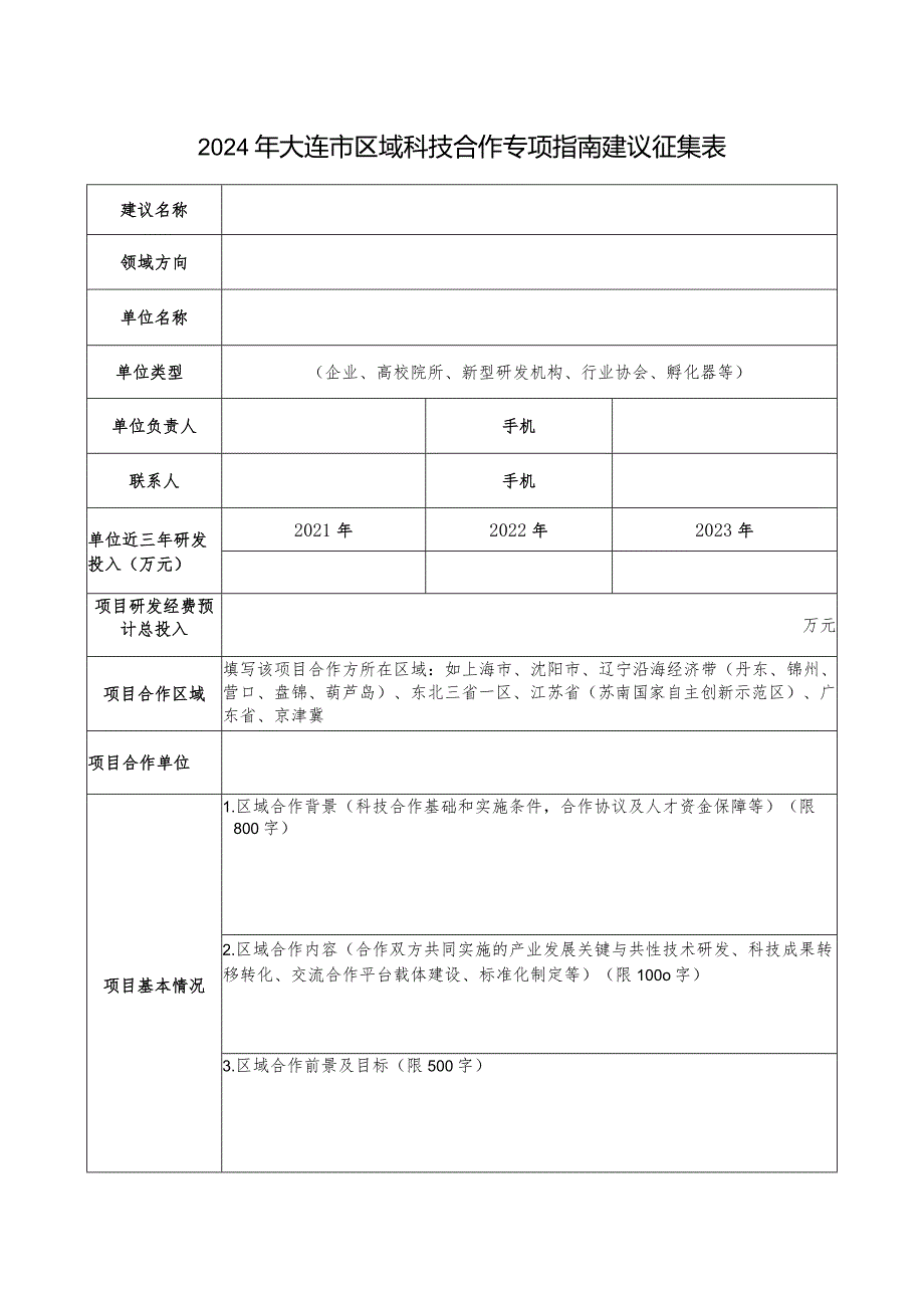 2024年大连市区域科技合作专项指南建议征集表.docx_第1页