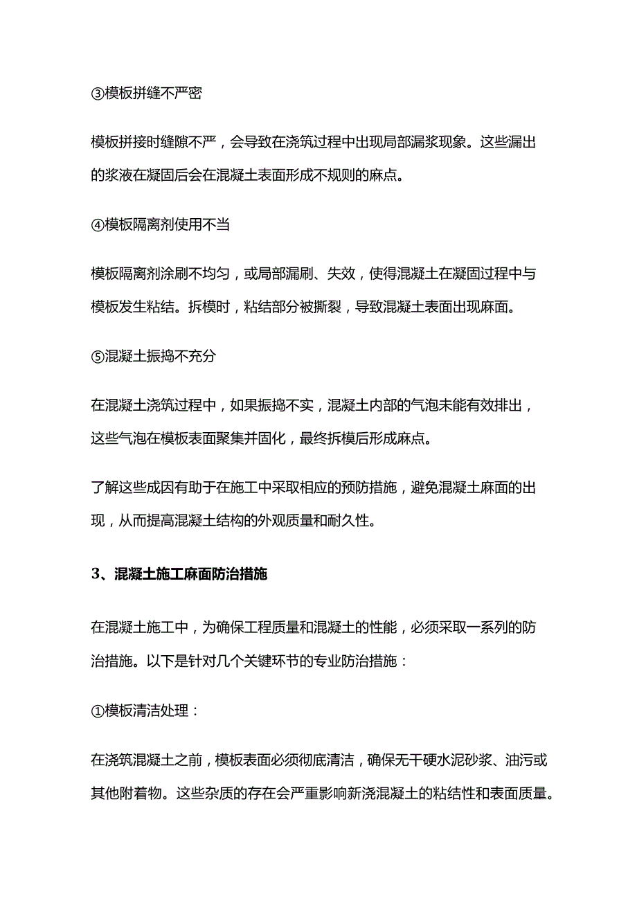 混凝土浇筑缺陷处理方法.docx_第2页