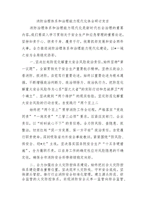 消防治理体系和治理能力现代化体会研讨发言.docx