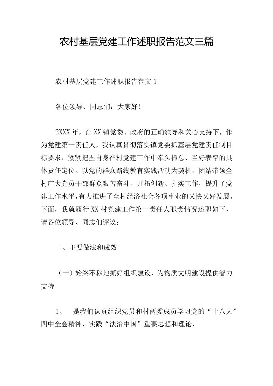 农村基层党建工作述职报告范文三篇.docx_第1页