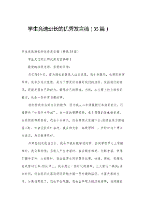 学生竞选班长的优秀发言稿（35篇）.docx