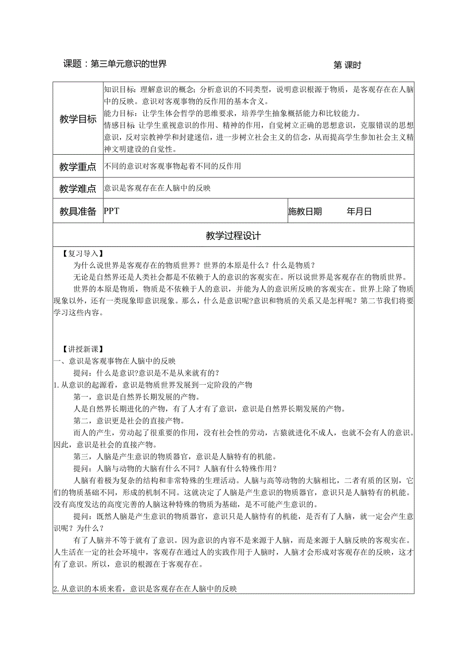 意识的世界公开课教案教学设计课件资料.docx_第1页