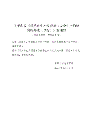 关于印发《常熟市生产经营单位安全生产约谈实施办法(试行)》的通知（常应急规字〔2023〕1号）.docx