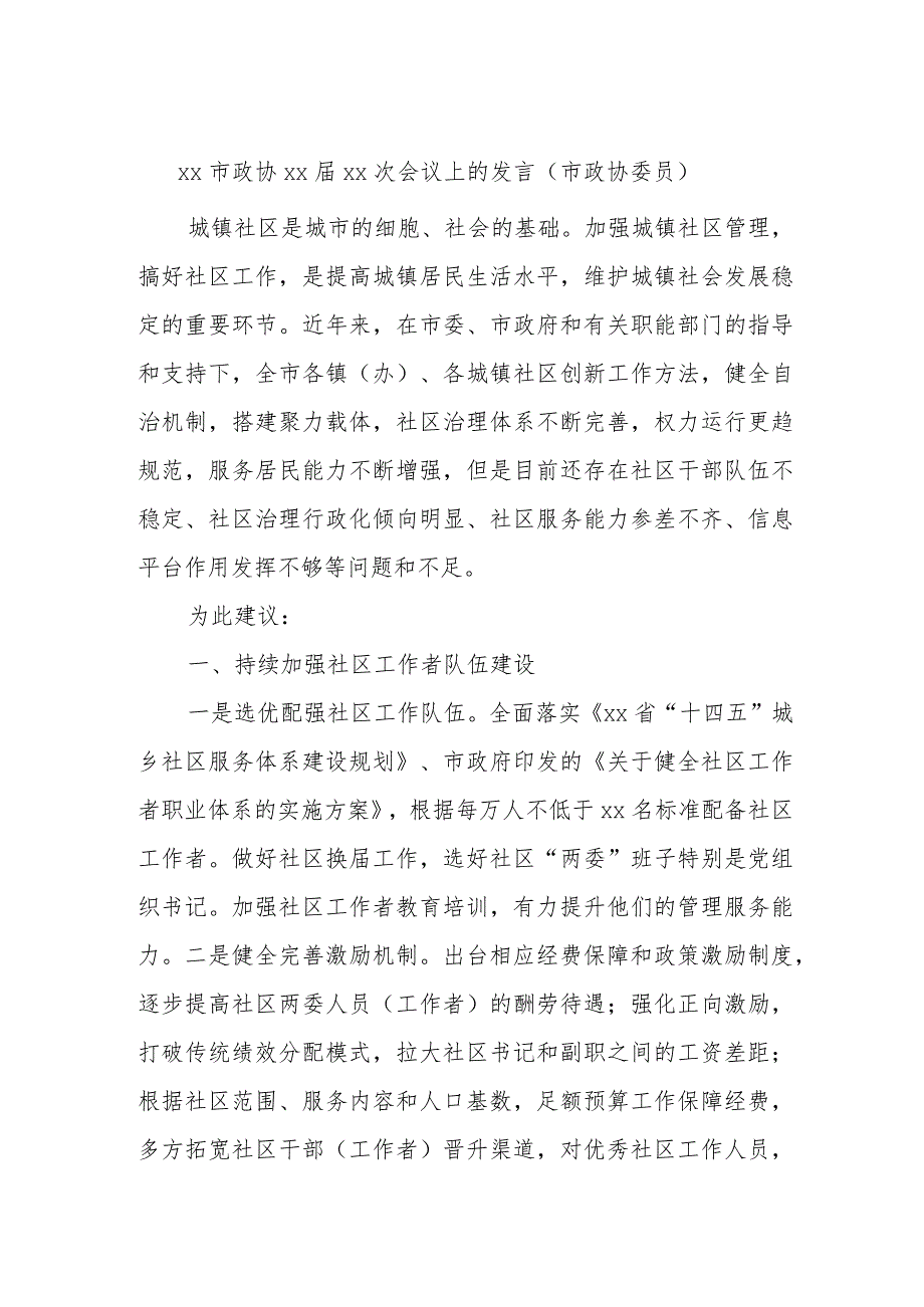 xx市政协xx届xx次会议上的发言（市政协委员） .docx_第1页