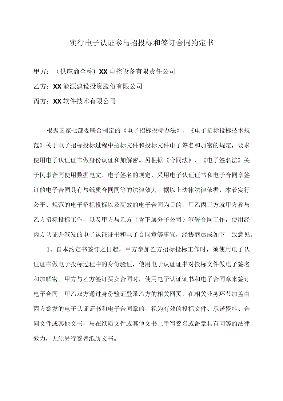 实行电子认证参与招投标和签订合同约定书（2024年）.docx_第1页