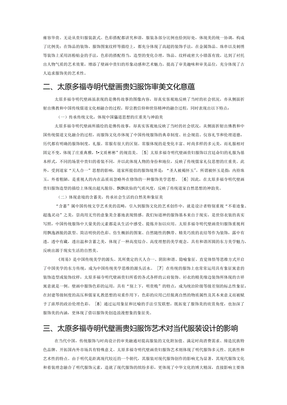 太原多福寺明代壁画贵妇服饰艺术研究.docx_第2页