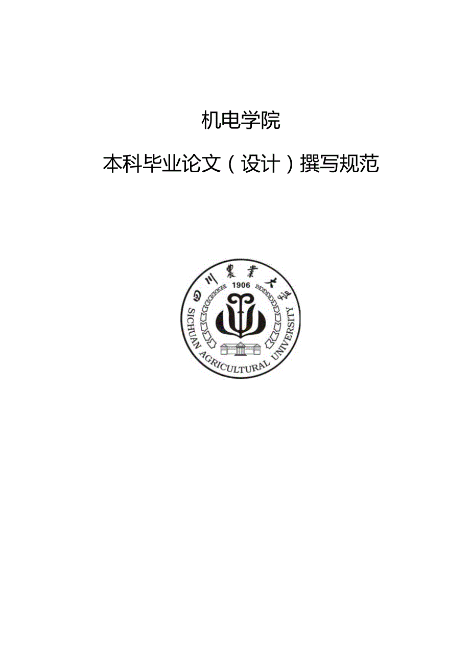 四川农业大学毕业论文要求(模板).docx_第1页