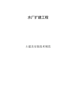 水厂扩建工程土建及安装技术规范.docx