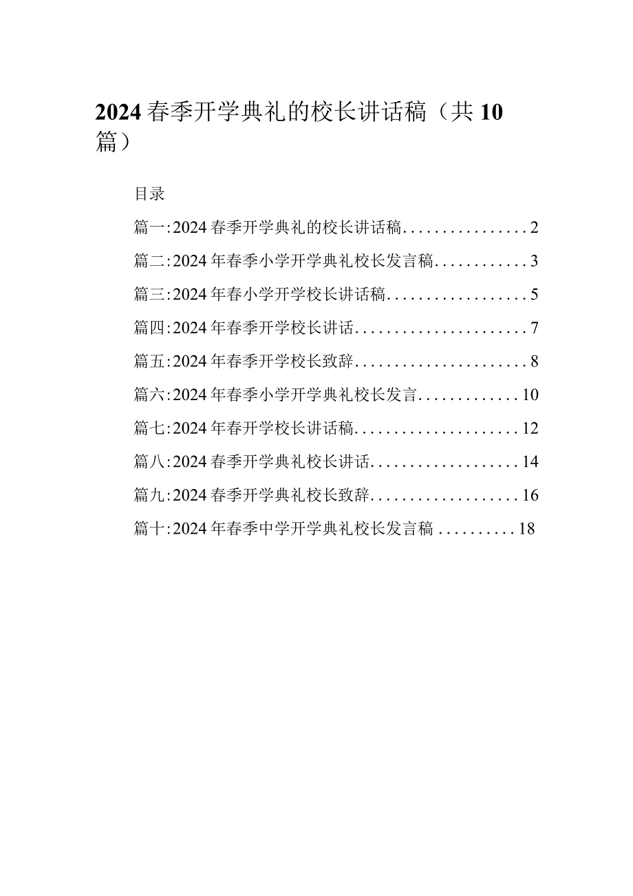 2024春季开学典礼的校长讲话稿.docx_第1页