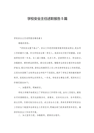 学校安全主任述职报告5篇.docx