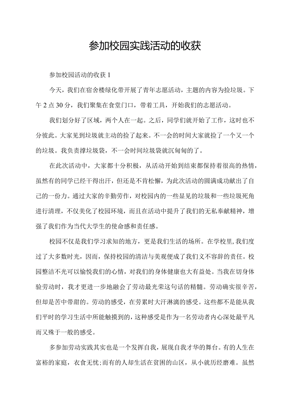 参加校园实践活动的收获.docx_第1页