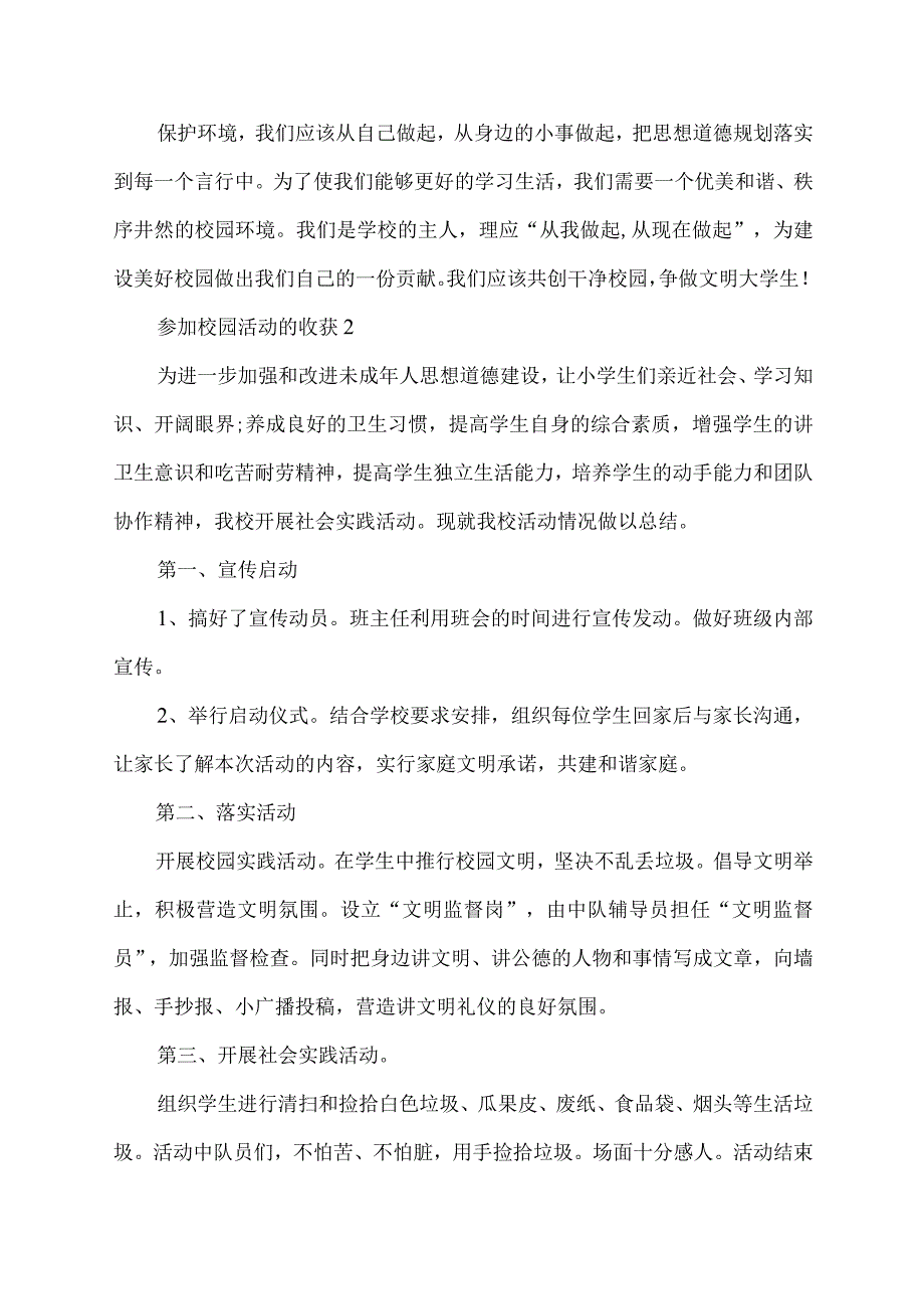 参加校园实践活动的收获.docx_第3页