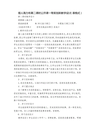 猎人海力布 第二课时 公开课一等奖创新教学设计（表格式）.docx