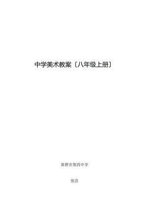 新人教版八年级美术上册教案.docx