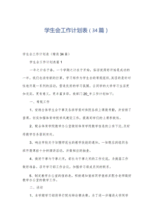 学生会工作计划表（34篇）.docx