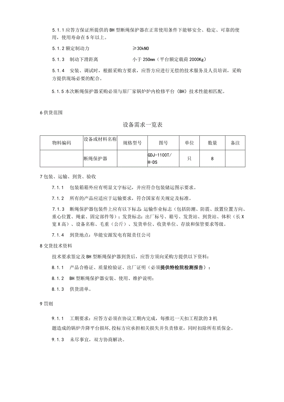 锅炉检修平台断绳保护器采购技术规范书.docx_第3页