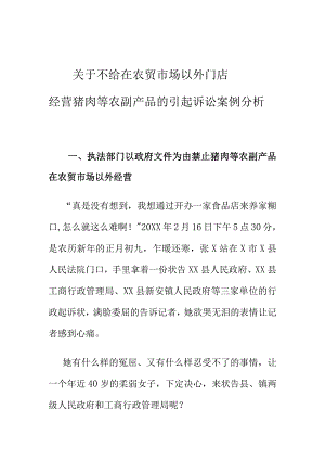 关于不给在农贸市场以外门店经营猪肉等农副产品的引起诉讼案例分析.docx