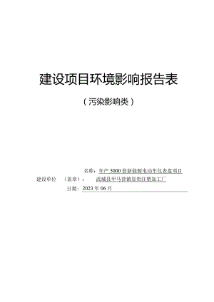 年产5000套新能源电动车仪表盘项目环境影响报告表.docx