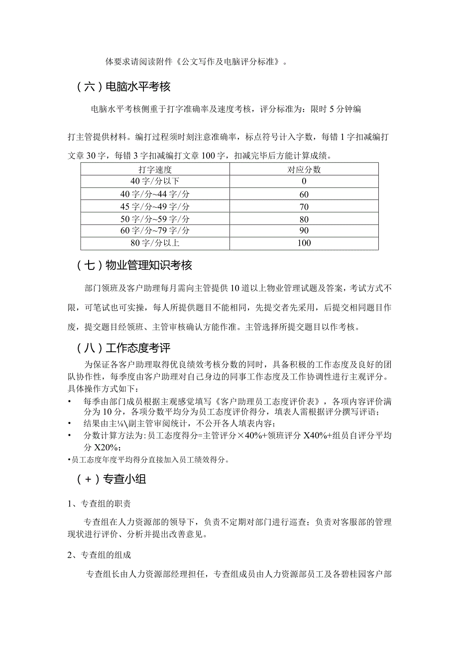 屋村客户服务部绩效考核内容.docx_第2页