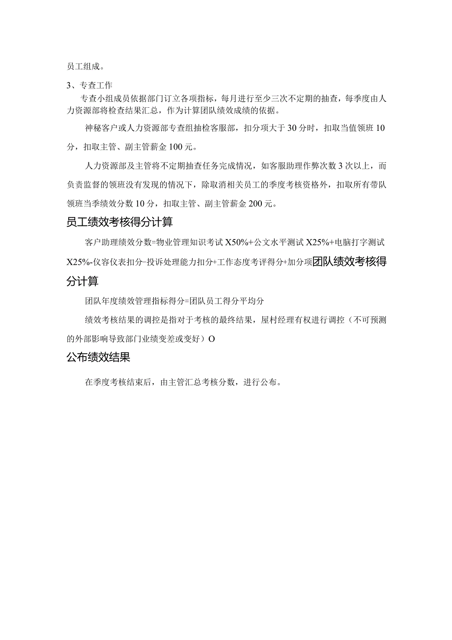 屋村客户服务部绩效考核内容.docx_第3页