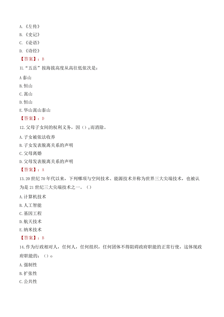 广东石油化工学院招聘考试题库2024.docx_第3页