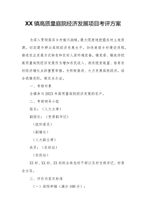 XX镇高质量庭院经济发展项目考评方案.docx