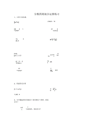 分数四则混合运算练习.docx