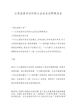 江苏省委书记听取大会发言后即席发言.docx