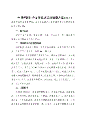 全县经济社会发展现场观摩镇街方案.docx