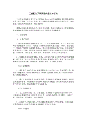 工业控制系统网络安全防护指南-全文及解读.docx