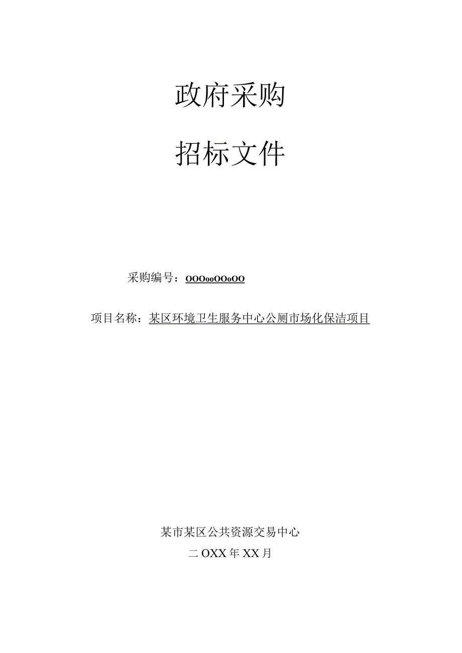 某区环境卫生服务中心公厕市场化保洁项目招标文件.docx_第1页