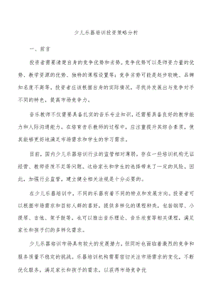 少儿乐器培训投资策略分析.docx