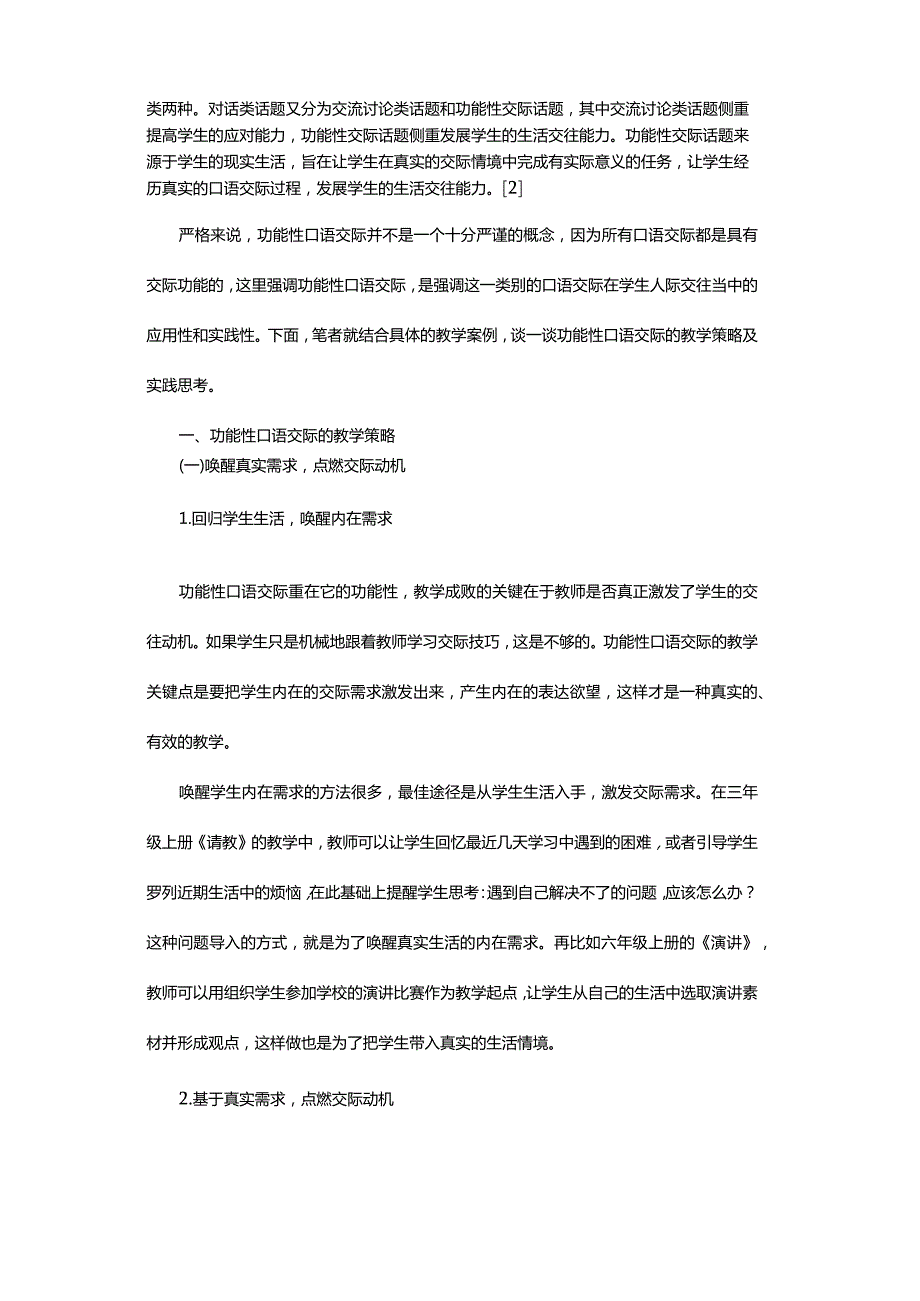 功能性口语交际的教学策略与思考.docx_第2页