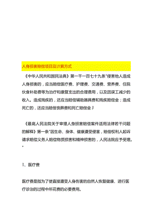 人身损害赔偿项目及计算方式.docx