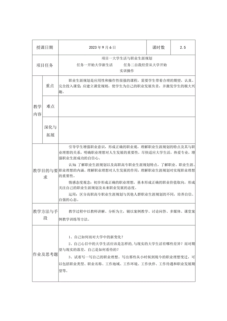 大学生职业生涯规划(第四版)教学教案31.docx_第2页