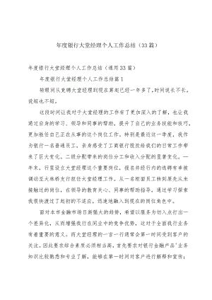 年度银行大堂经理个人工作总结（33篇）.docx