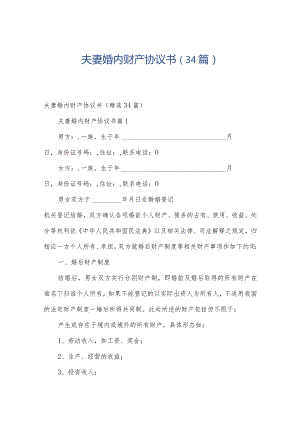 夫妻婚内财产协议书（34篇）.docx